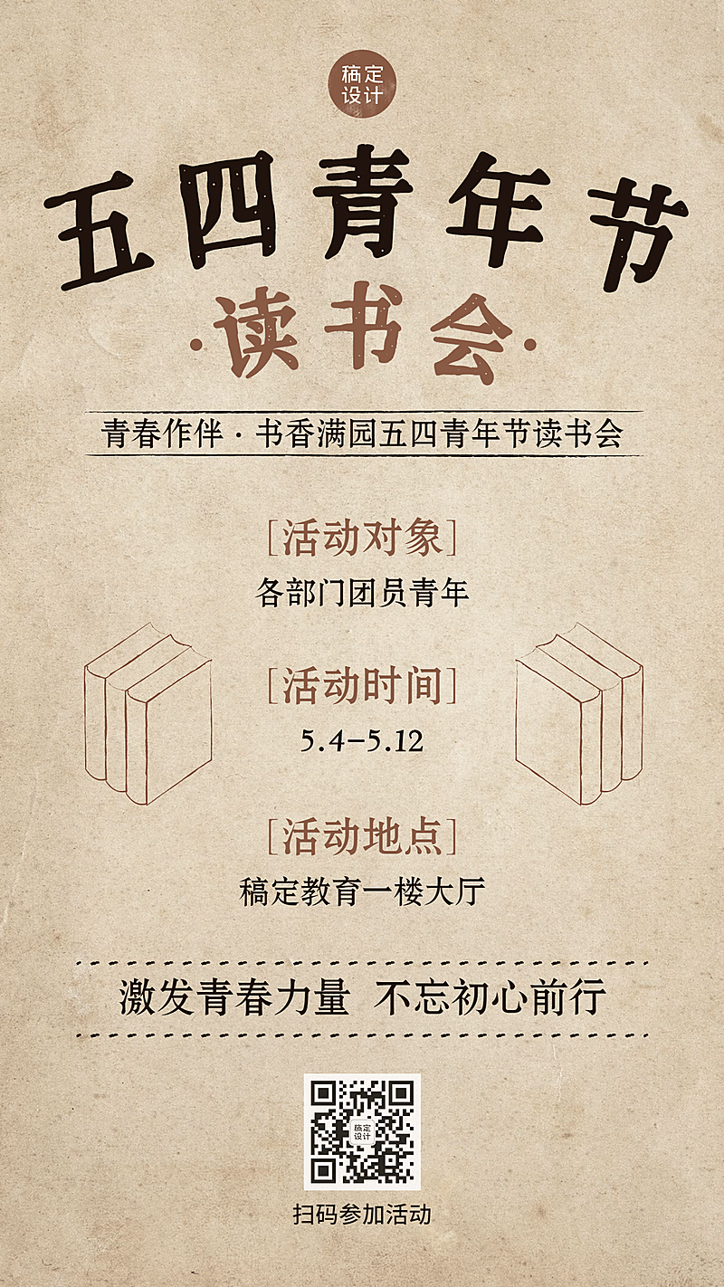 五四青年节读书会海报