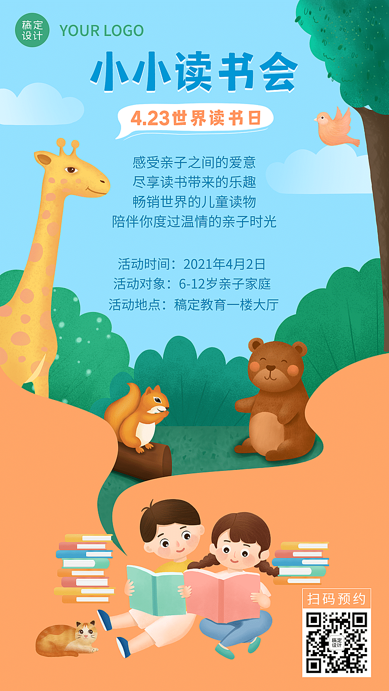 早幼教世界读书日读书会亲子可爱卡通海报