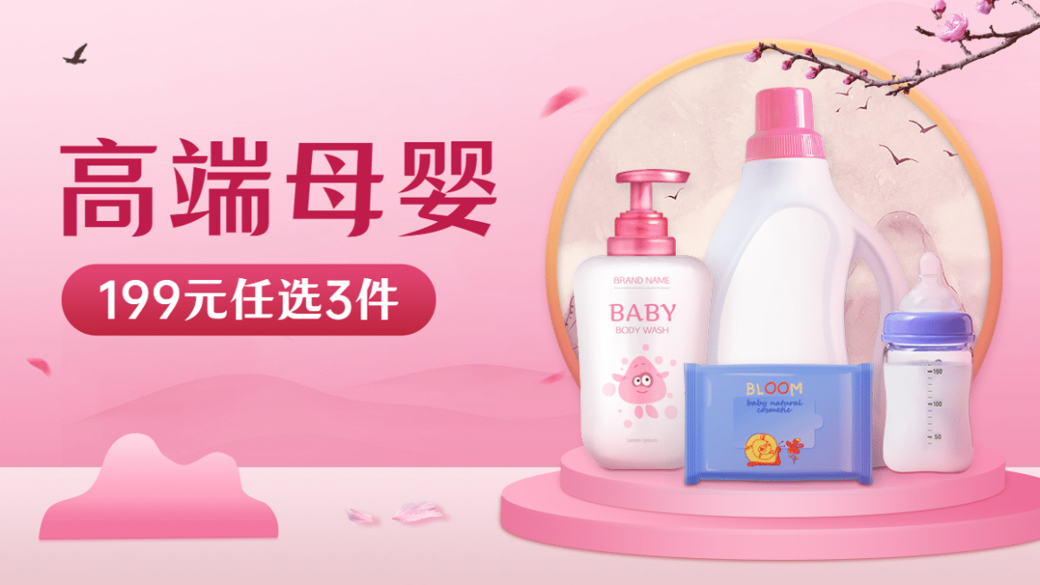 小程序商城母婴海报banner预览效果