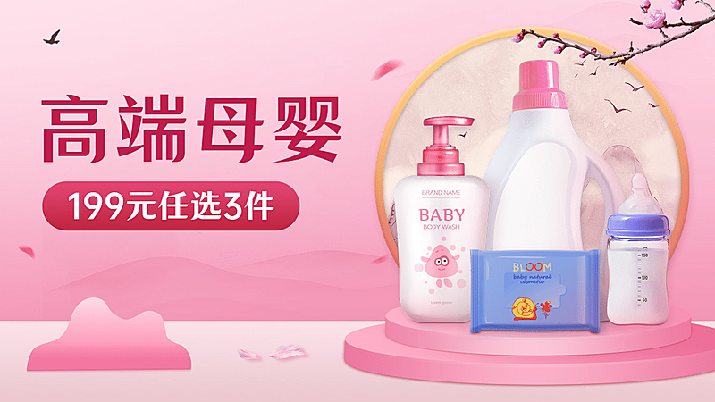 小程序商城母婴海报banner
