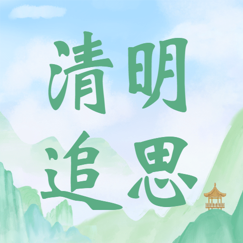 清明节追思春天唯美手绘公众号次图预览效果