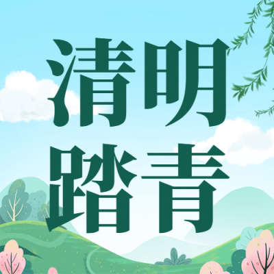 清明节出游春天踏青手绘公众号次图