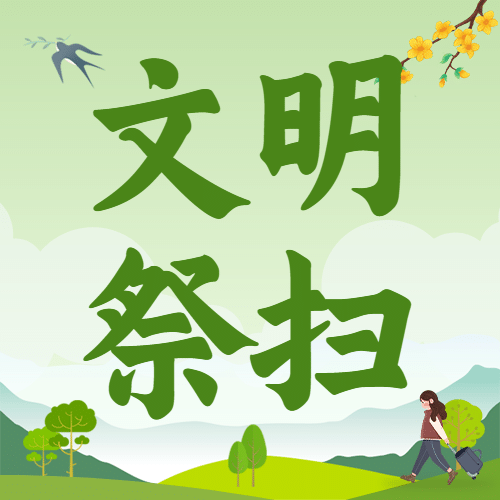 清明节文明祭祀安全注意公众号次图预览效果