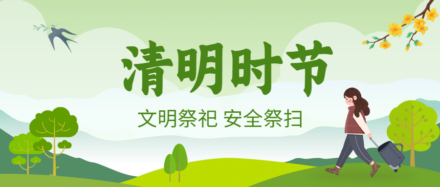 清明节文明祭祀安全注意公众号首图预览效果