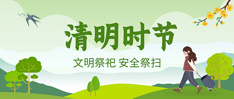 清明节文明祭祀安全注意公众号首图