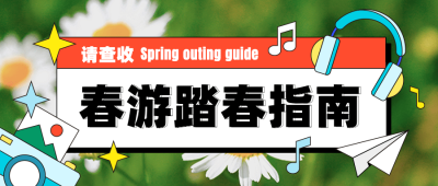 春游旅游出行攻略简约公众号首图