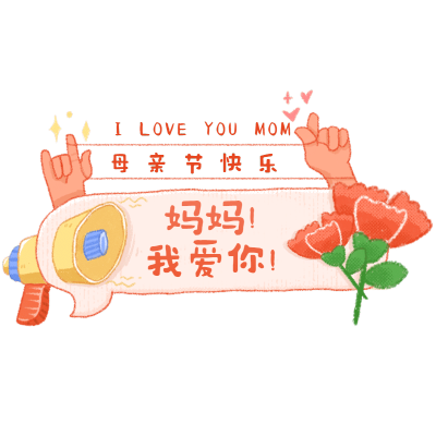 母亲节