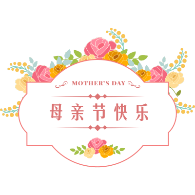 母亲节