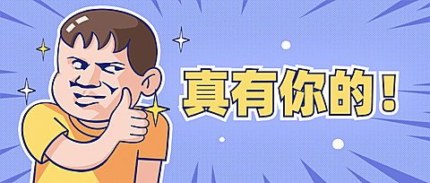 热点娱乐点赞手势趣味公众号首图