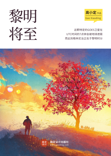 黎明心灵鸡汤小说书籍封面预览效果