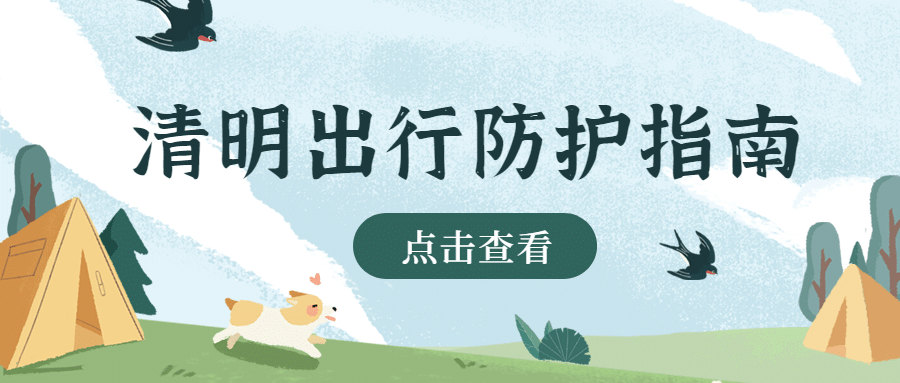 清明节出游踏青防护指南公众号首图预览效果