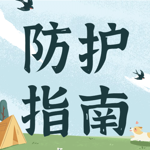 清明节出游踏青防护指南公众号次图预览效果