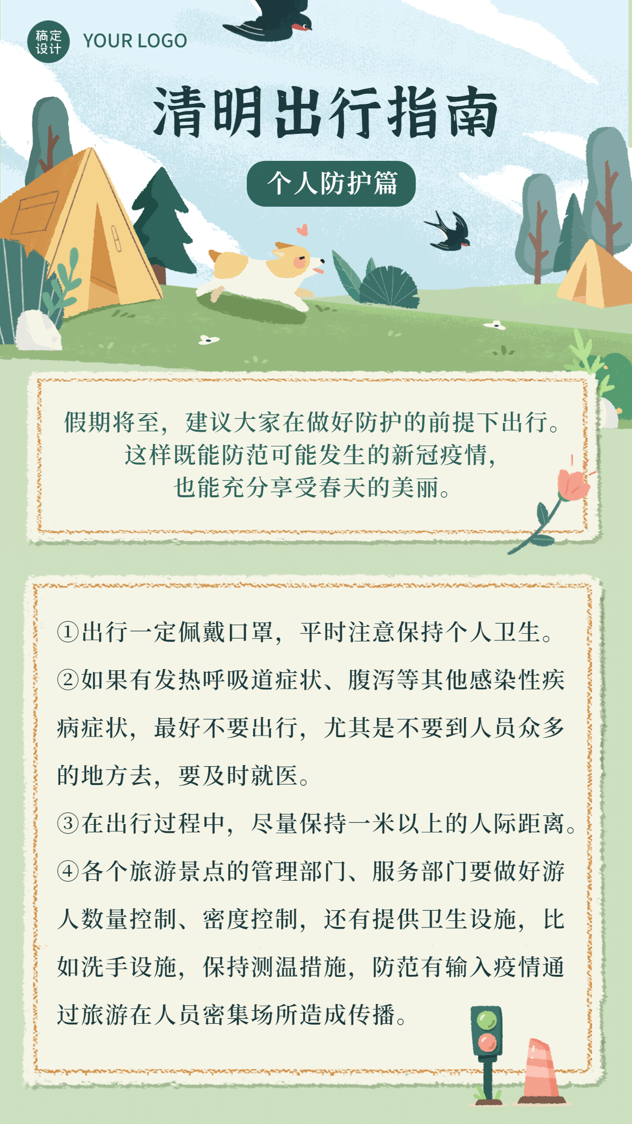 清明节出游踏青防护指南手机海报