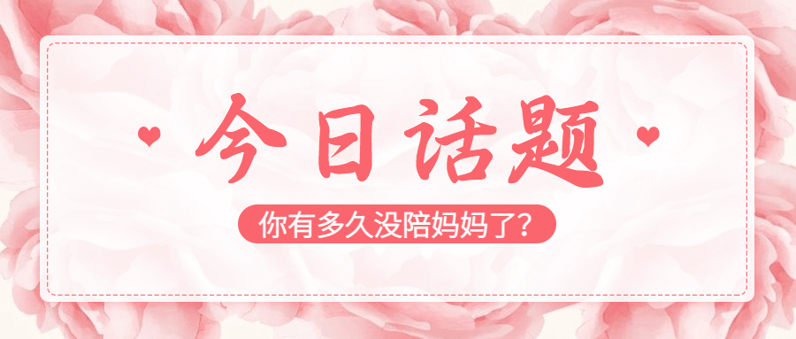 母亲节祝福感恩妈妈话题公众号首图预览效果