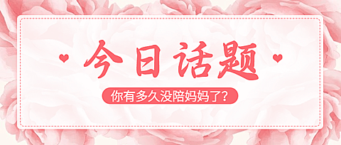 母亲节祝福感恩妈妈话题公众号首图