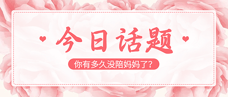 母亲节祝福感恩妈妈话题公众号首图