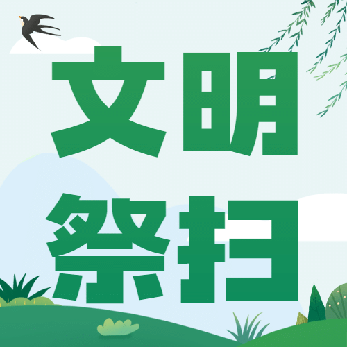 清明节文祭祀倡议书公众号次图预览效果