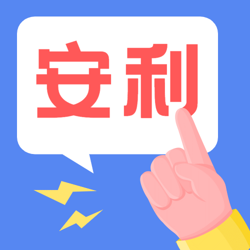 安利分享干货推荐手势公众号次图预览效果
