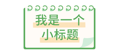清明节追思春天简约清新文章标题