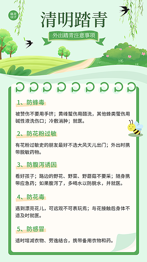 清明节出游踏青注意事项手机海报