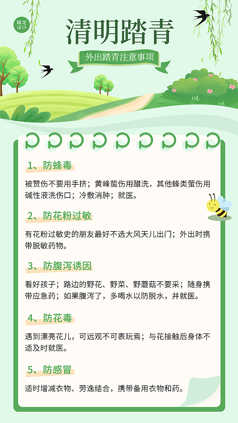 清明节出游踏青注意事项手机海报