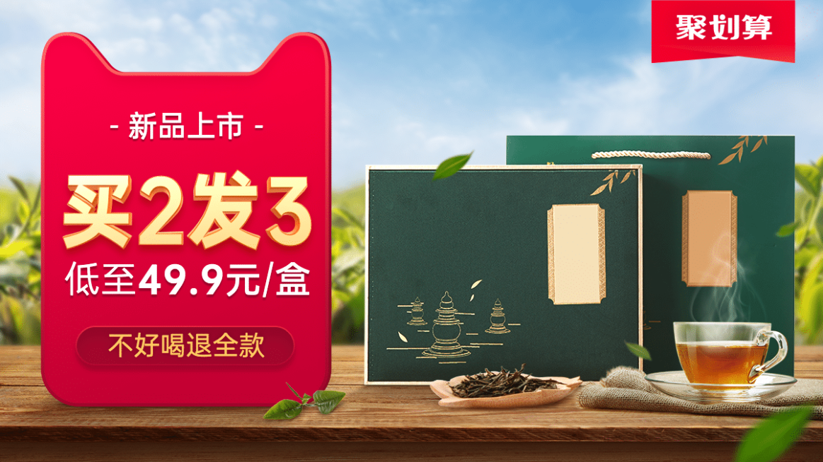 聚划算茶叶海报banner预览效果