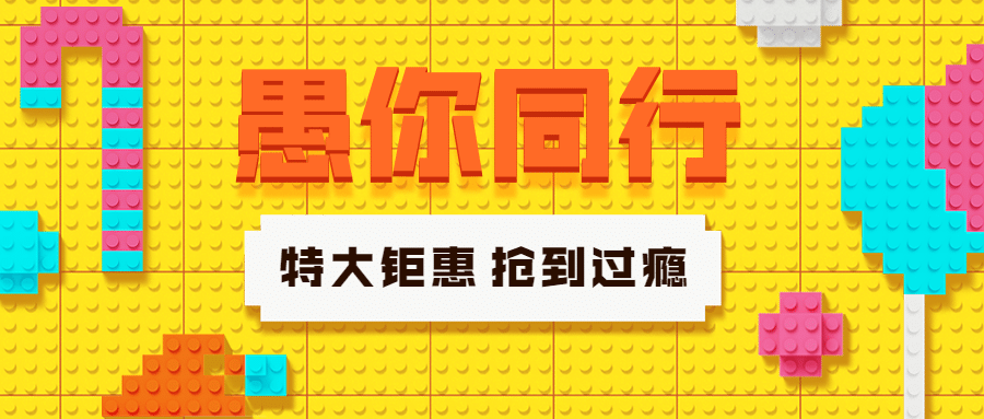 愚人节活动乐高像素风公众号首图预览效果
