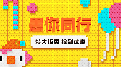 愚人节乐高像素风广告banner