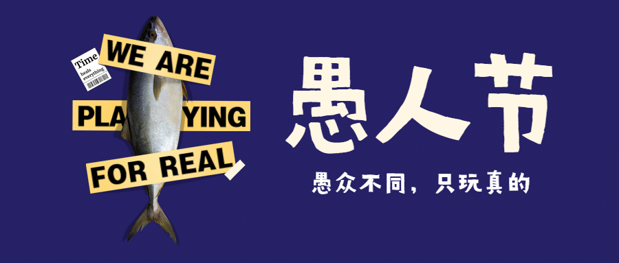 愚人节实景趣味公众号首图
