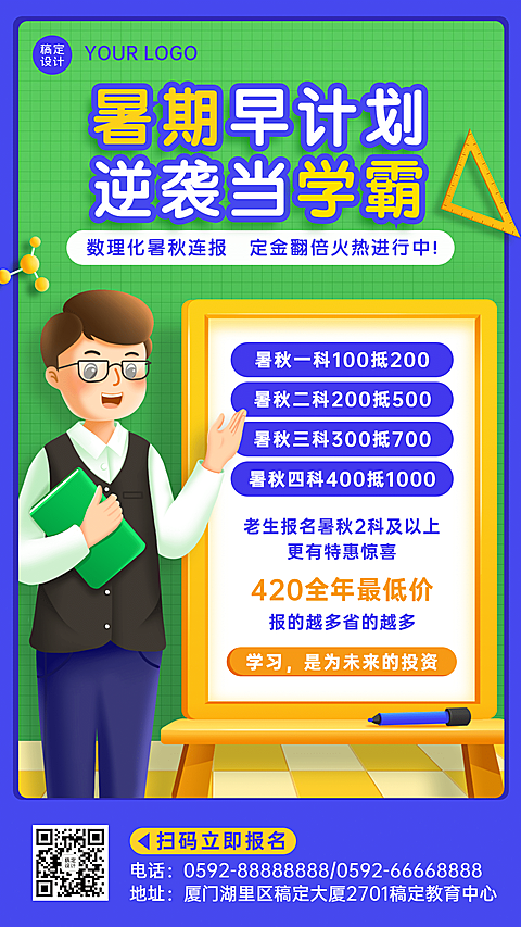 教育培训暑假招生海报