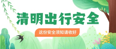 清明节出游安全注意事项公众号首图