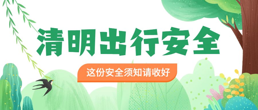 清明节出游安全注意事项公众号首图预览效果
