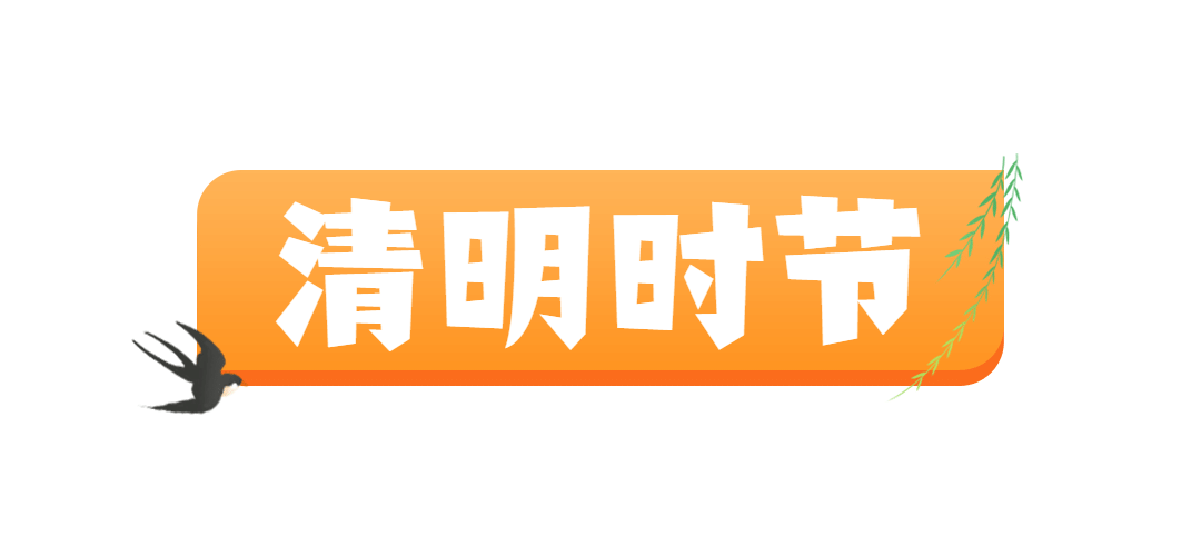 清明节习俗由来春天简约文章标题预览效果