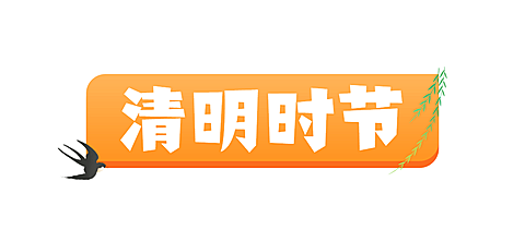 清明节习俗由来春天简约文章标题
