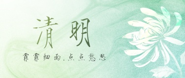 清明节追思纪念春天手绘公众号首图