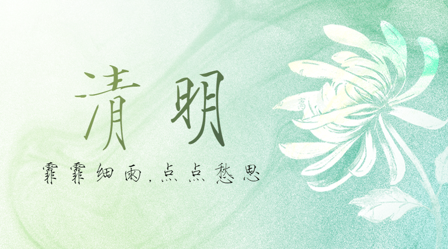 清明节追思纪念春天手绘横版海报