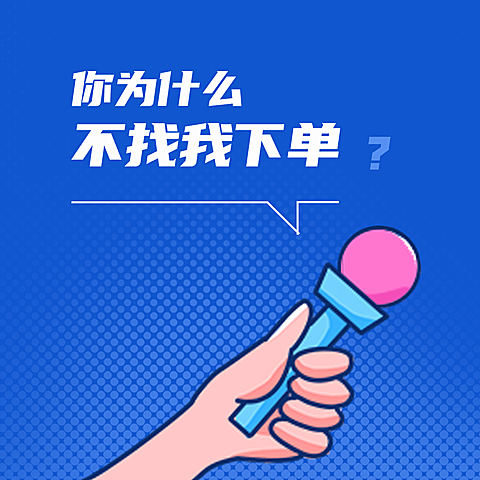 微商趣味营销方形海报