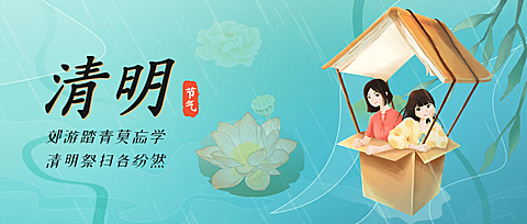 清明-节气公众号首图