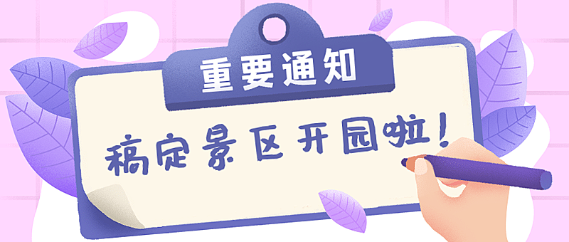 旅游出行重要通知手绘公众号首图