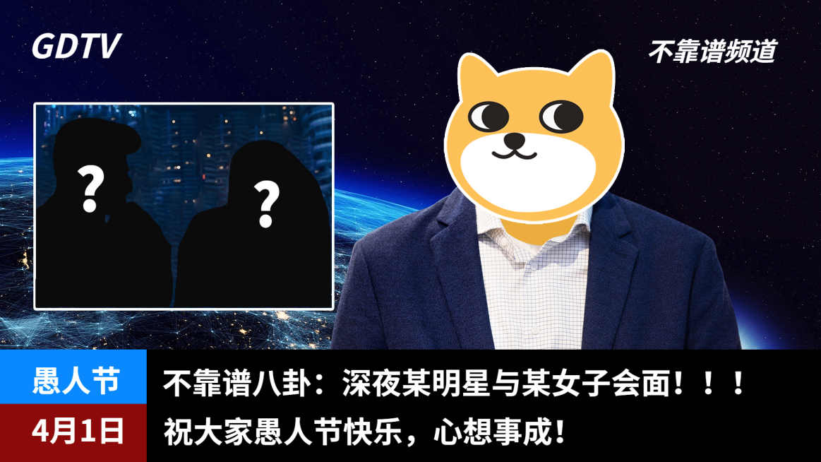 愚人节假新闻直播沙雕搞笑横版视频封面预览效果