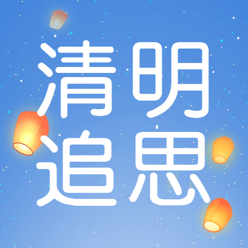 清明节祈福思念亲人手绘公众号次图预览效果