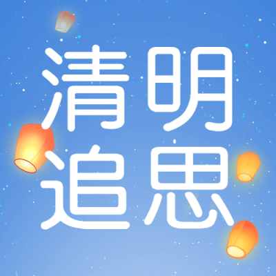 清明节祈福思念亲人手绘公众号次图