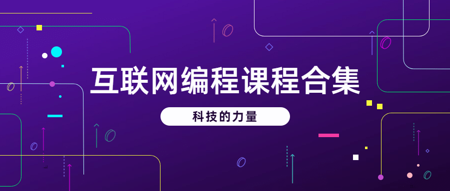 互联网课程学习公众号首图预览效果