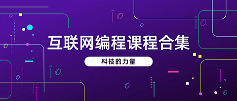 互联网课程学习公众号首图
