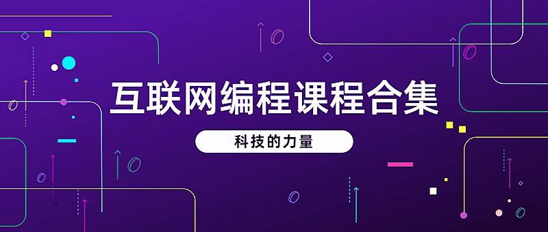 互联网课程学习公众号首图