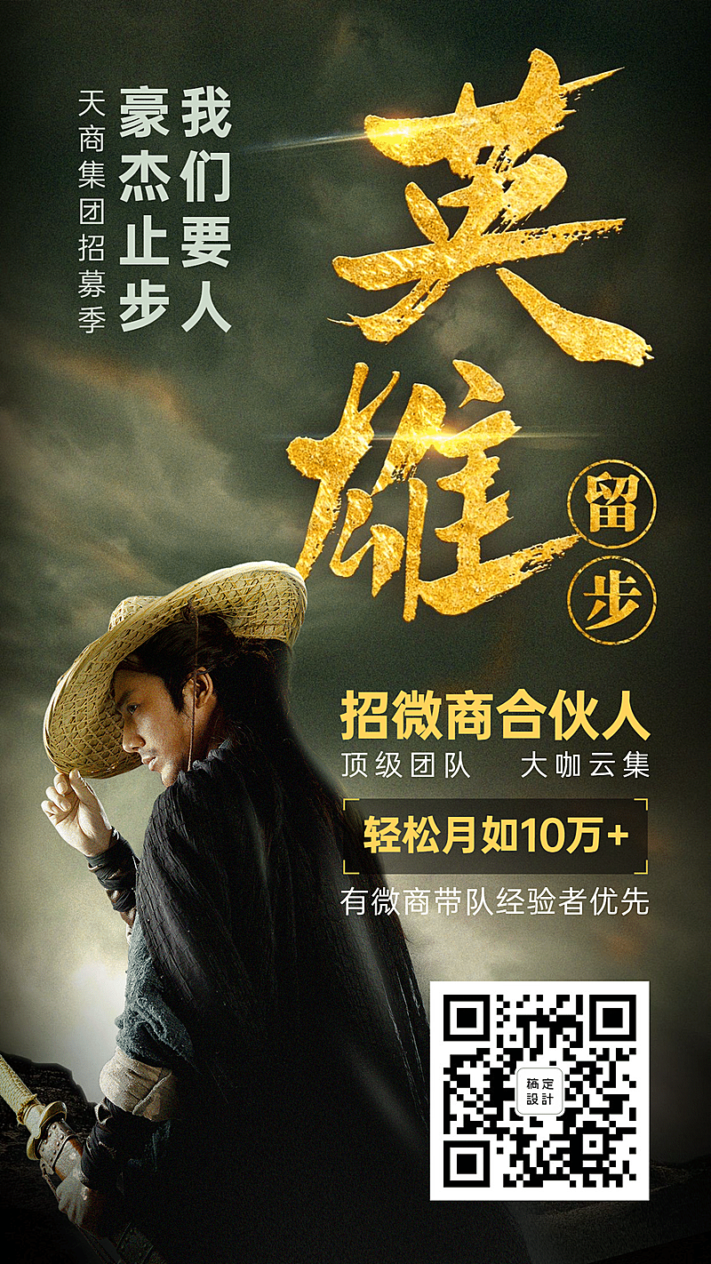 微商团队招募成员代理大气海报