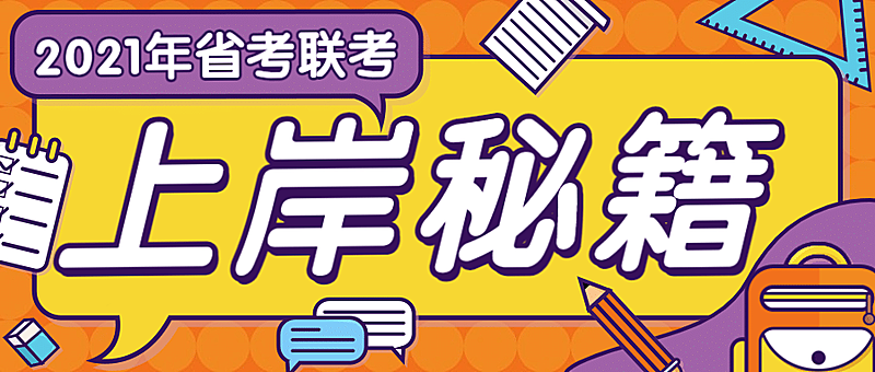 考试上岸秘籍公众号首图