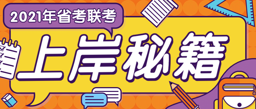 考试上岸秘籍公众号首图