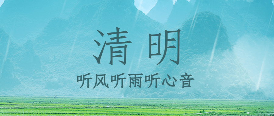 清明-节气落雨春天手绘公众号首图预览效果