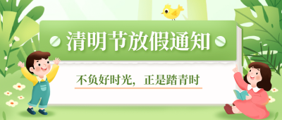 清明节放假通知公众号首图
